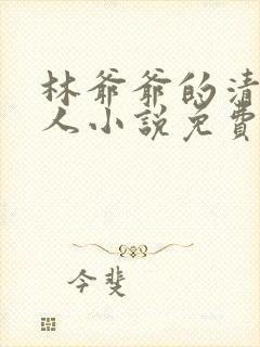 林爷爷的清冷美人小说免费无弹窗封面