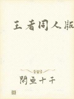 王者同人版动漫封面