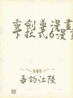 灵剑尊漫画免费下拉式6漫画