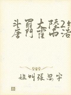 斗罗大陆2绝世唐门霍雨浩