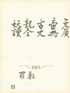 妖龙古帝免费阅读全文无广告