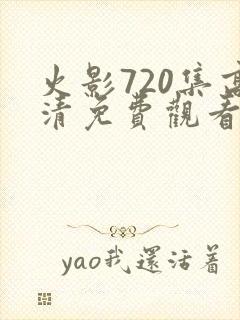 火影720集高清免费观看完整