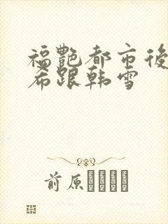 福艳都市后宫叶希跟韩雪封面