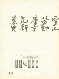 叶凡唐若雪最新更新章节正版