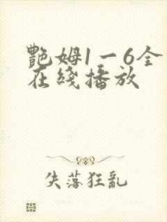 艳姆1一6全集在线播放