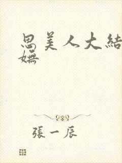 思美人大结局盛妩