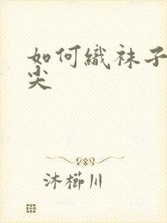 如何织袜子的袜尖封面