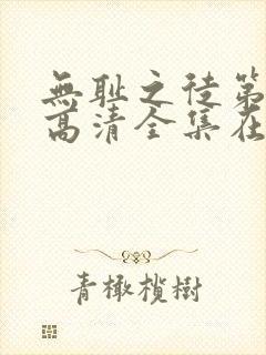 无耻之徒第六季高清全集在线观看