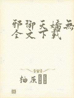 邪御天娇无删减全文下载