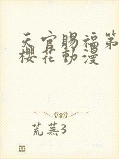 天官赐福第二季樱花动漫