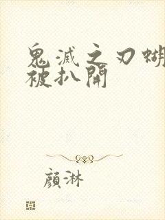 鬼灭之刃蝴蝶忍被扒开