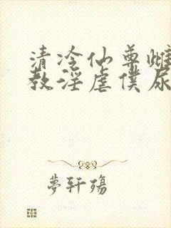 清冷仙尊雌堕调教淫虐仆尿壶