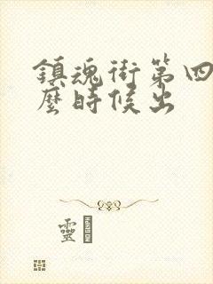 镇魂街第四季什么时候出