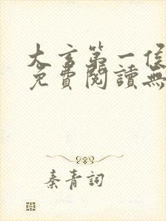 大玄第一侯全文免费阅读无弹窗小说