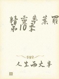 精灵梦叶罗丽 第10季