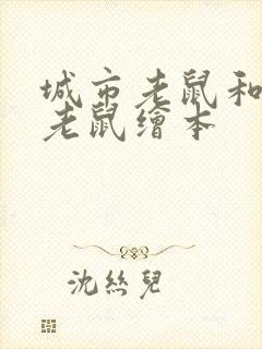 城市老鼠和乡下老鼠绘本