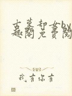 古墓却女by笔趣阁免费阅读笔趣阁