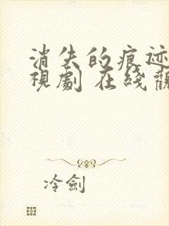 消失的痕迹 电视剧 在线观看