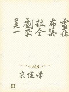 美剧拉布雷亚第一季全集在线观看封面