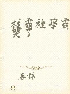 校霸被学霸A咬哭了