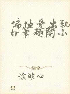 偏他爱出轨逆ntr笔趣阁小说