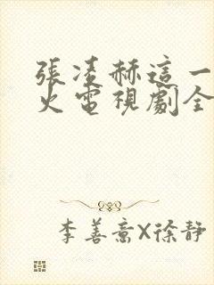 张凌赫这一秒过火电视剧全集免费观看