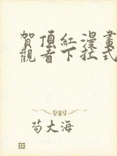 贺顶红漫画免费观看下拉式漫画最新