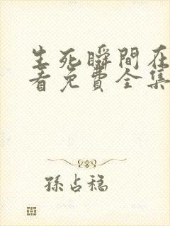 生死瞬间在线观看免费全集