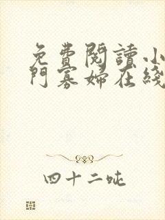 免费阅读小说闺门寡妇在线阅读全文