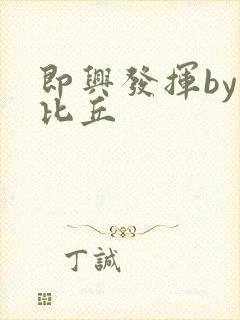 即兴发挥by卡比丘