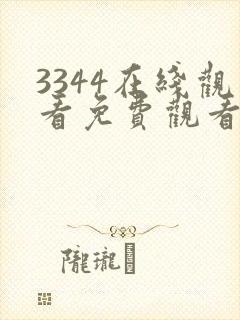 3344在线观看免费观看电视剧大全二年级封面