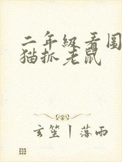 二年级看图写话猫抓老鼠封面