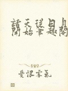 诸天从日月神教开始笔趣阁