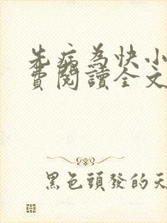 先病为快小说免费阅读全文最新章节