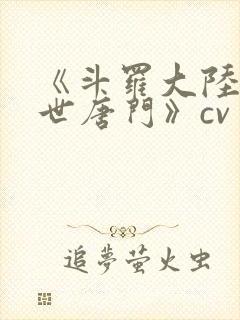 《斗罗大陆2绝世唐门》cv