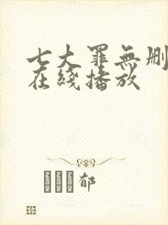 七大罪无删减版在线播放