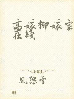 高嫁柳嫁家动漫在线