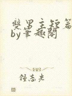 双男主短篇合集by笔趣阁