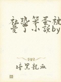 社恐笨蛋被大佬爱了小说by折枝免费阅读