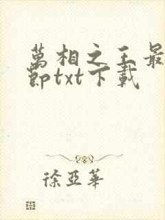 万相之王最新章节txt下载