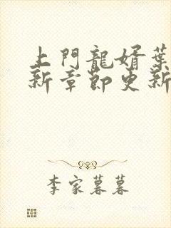 上门龙婿叶辰最新章节更新