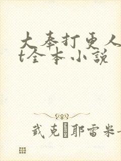 大奉打更人txt全本小说封面