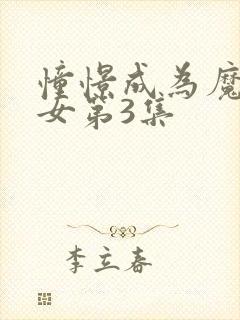 憧憬成为魔法少女第3集封面