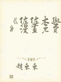 《佐佐木与宫野》漫画免费下拉式封面