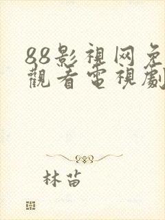 88影视网免费观看电视剧