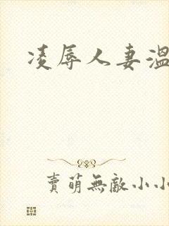 凌辱人妻温柔封面