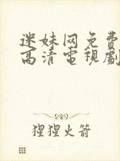 迷妹网免费观看高清电视剧