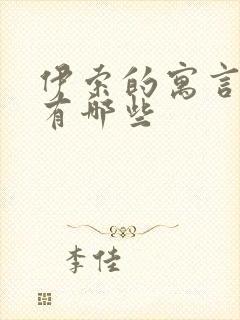 伊索的寓言故事有哪些