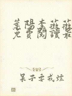 叶阳李薇薇全文免费阅读最新完整版笔趣阁封面