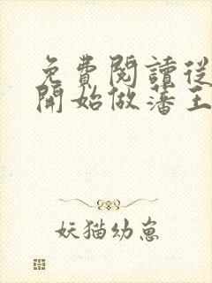 免费阅读从今天开始做藩王小说